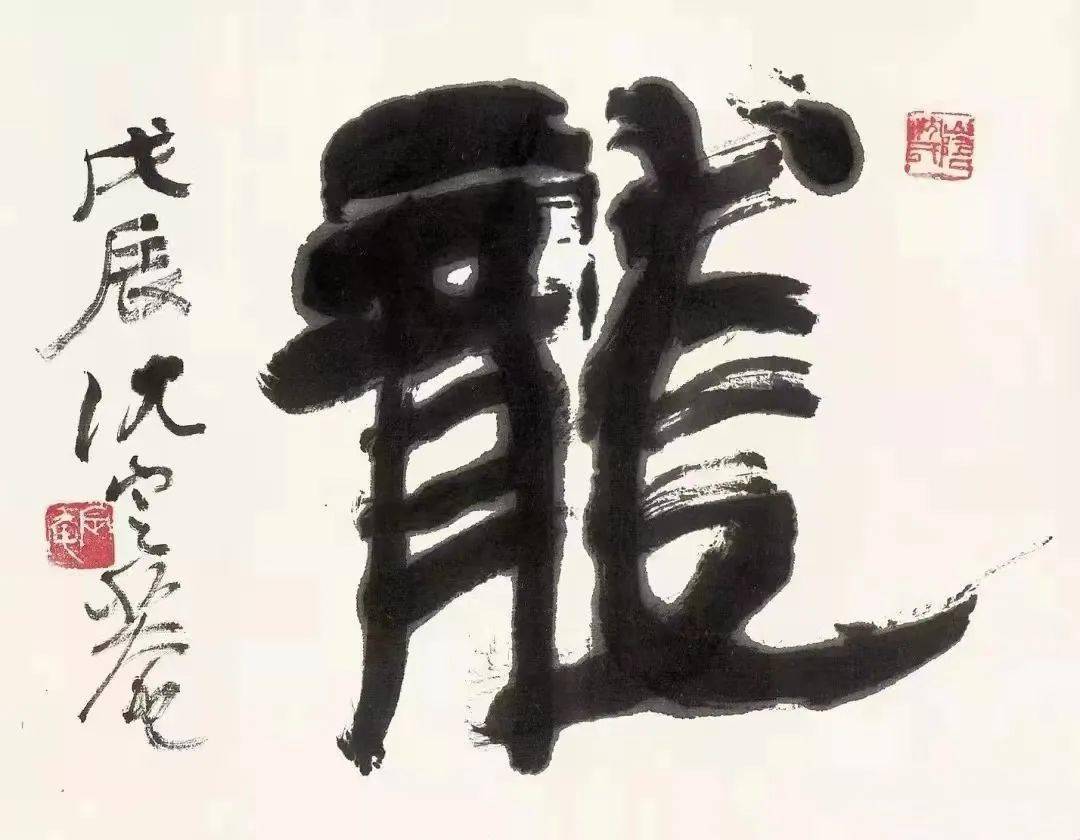 著名书法家沈定庵逝世,享年96岁_隶书_徐生_父亲