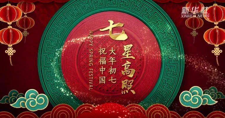 大年初七福门开,七星高照!大吉大利!_人日_习俗_生日