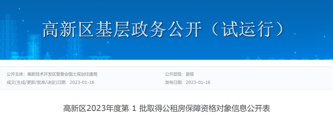 中原區基層政務公開1月13日,中原區發佈2023年1月公租房貨幣補貼名單