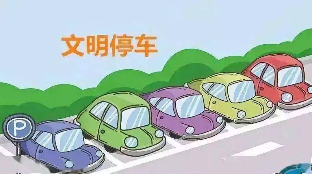 文明规范停车倡议书