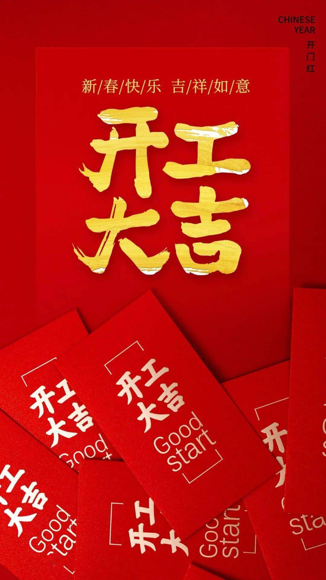 大年初八,开门大吉,开工大吉图片大全