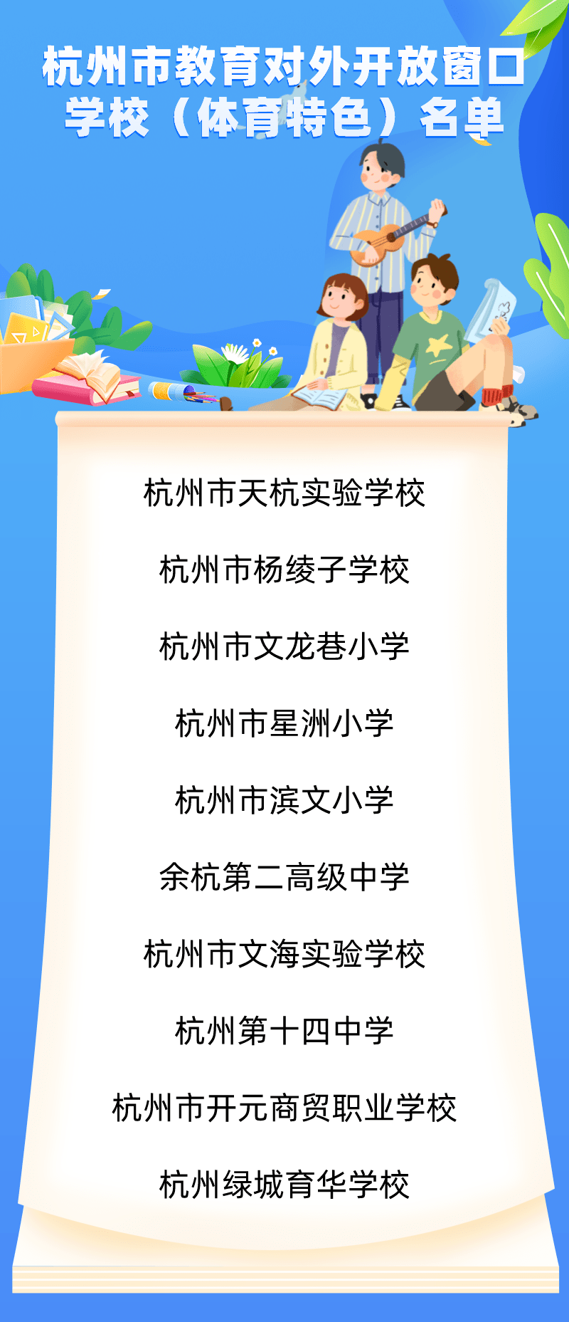 【特别关注】10所学校成为杭州市教育对外开放窗口学校(体育特色),一起揭晓!_交流_国际_小学