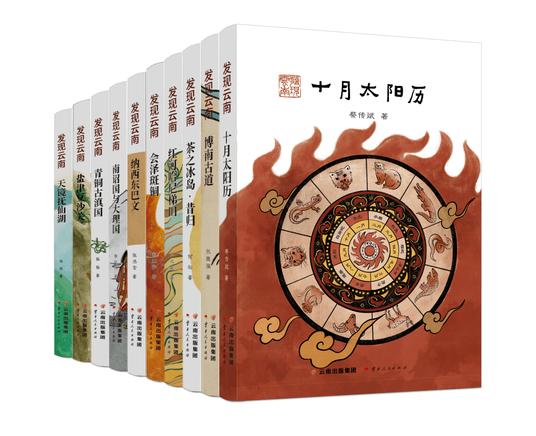 “发现云南”丛书亮相,带你深度了解大美云之南_历史_大理_人文