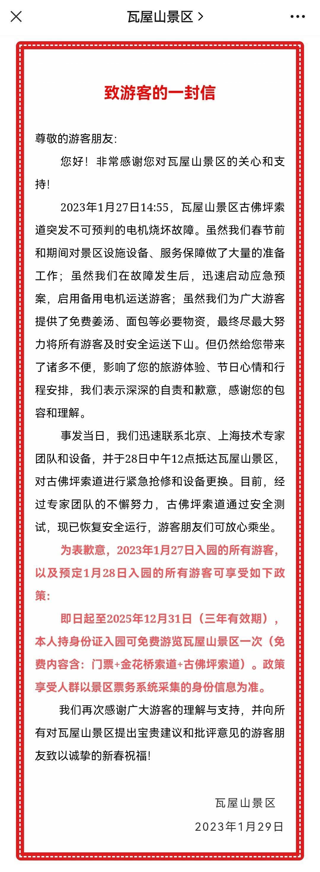 四川瓦屋山景区今日起全面恢复开放 受索道毛病影响的旅客可三年内免费游览一次