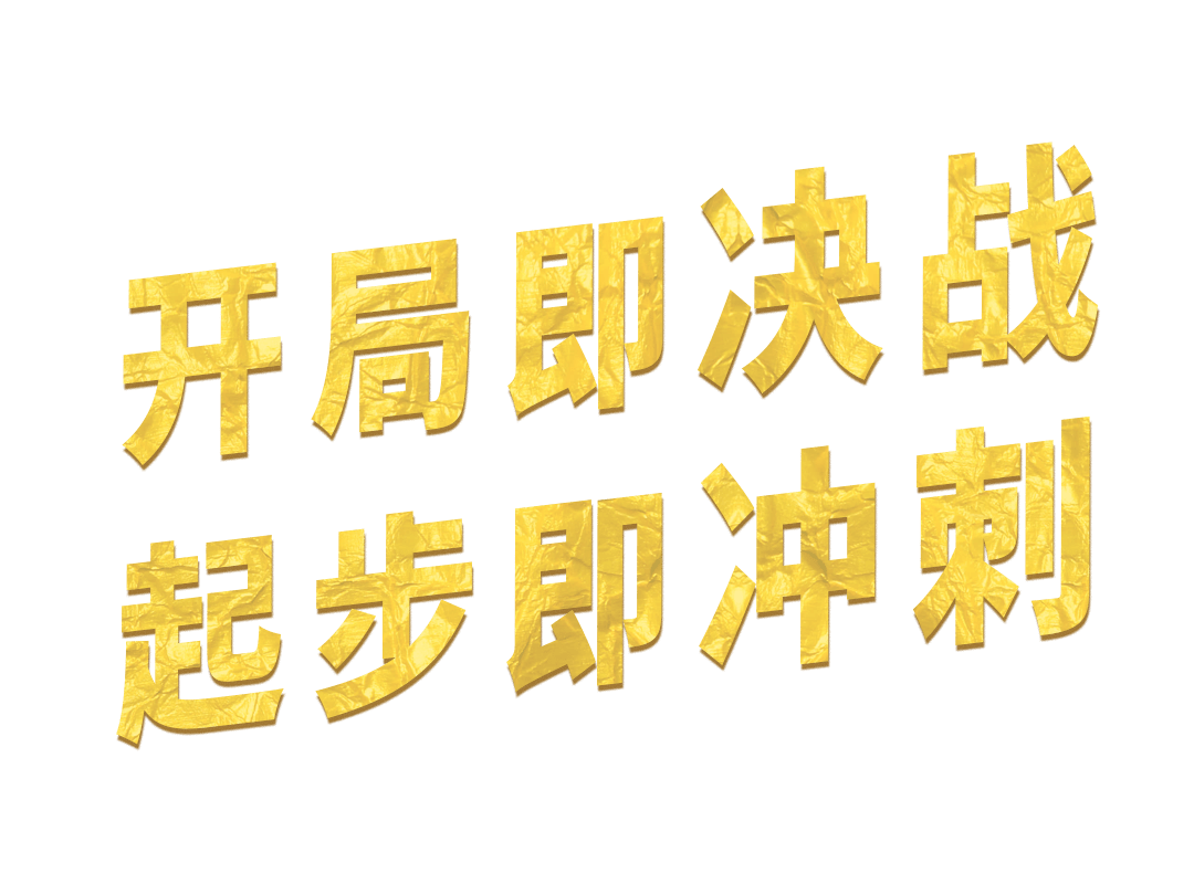 學爭優,敢為爭先,實幹爭效