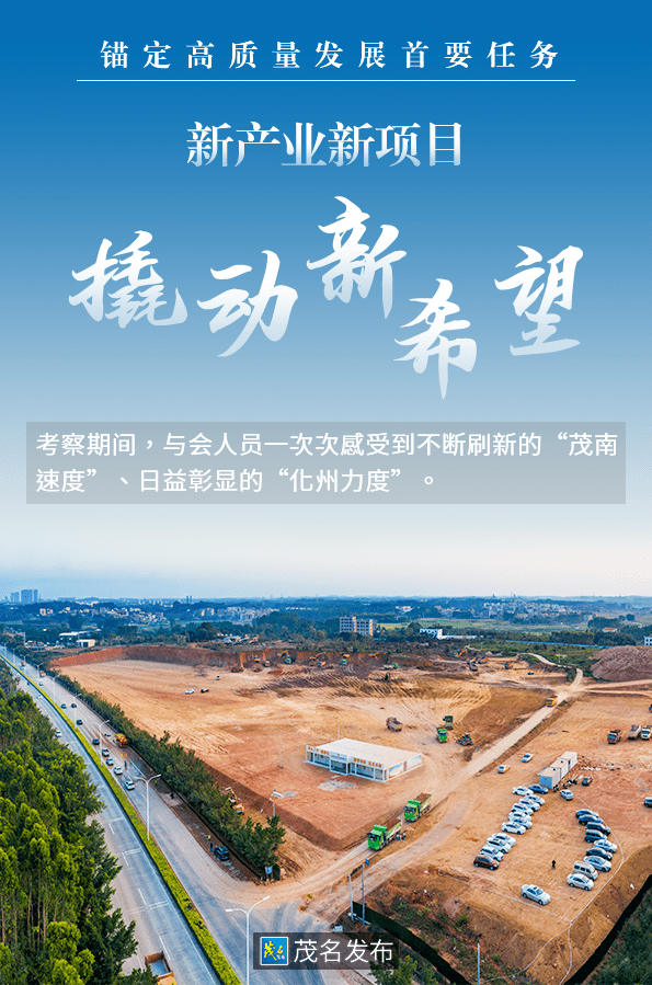 新产业新项目撬动新希望! | 茂名市县域暨四大平台高质量发展现场交流会掠影③_化州市_茂南区_建设