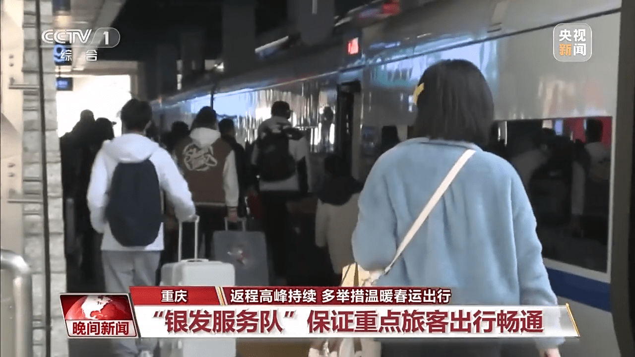 节后返程高峰持续，各地多举措为春运出行温暖护航_服务_充电_客流