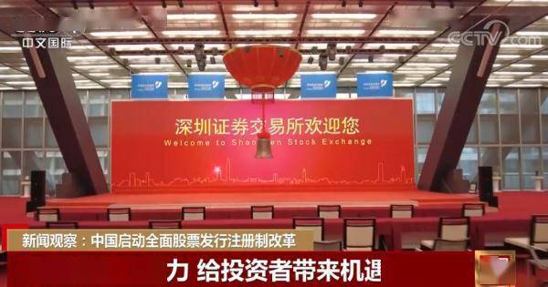 新闻观察：中国启动全面股票发行注册制改革