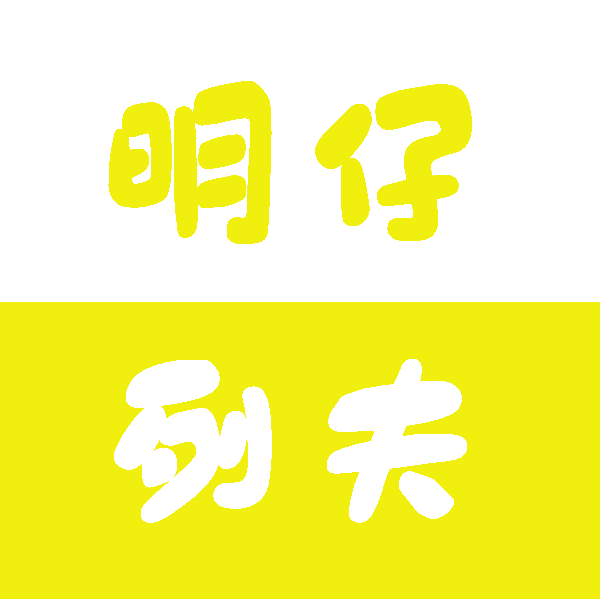 明仔列夫