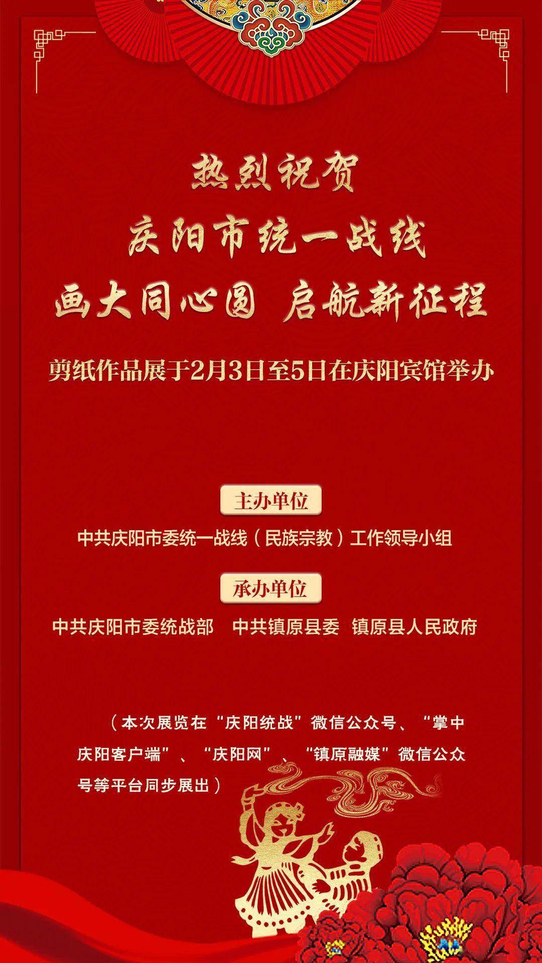庆阳市统一战线"画大同心圆 启航新征程"剪纸作品展2月3日至5日在庆阳