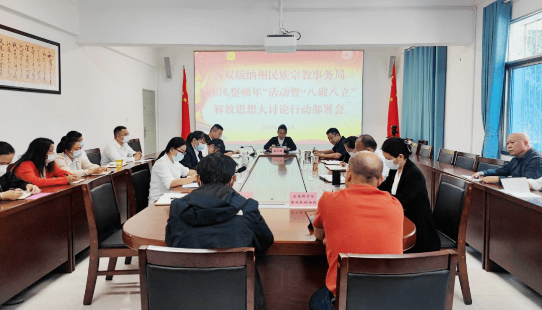 【作风整顿进行时】西双版纳州民族宗教事务局召开"作风整顿年"活动