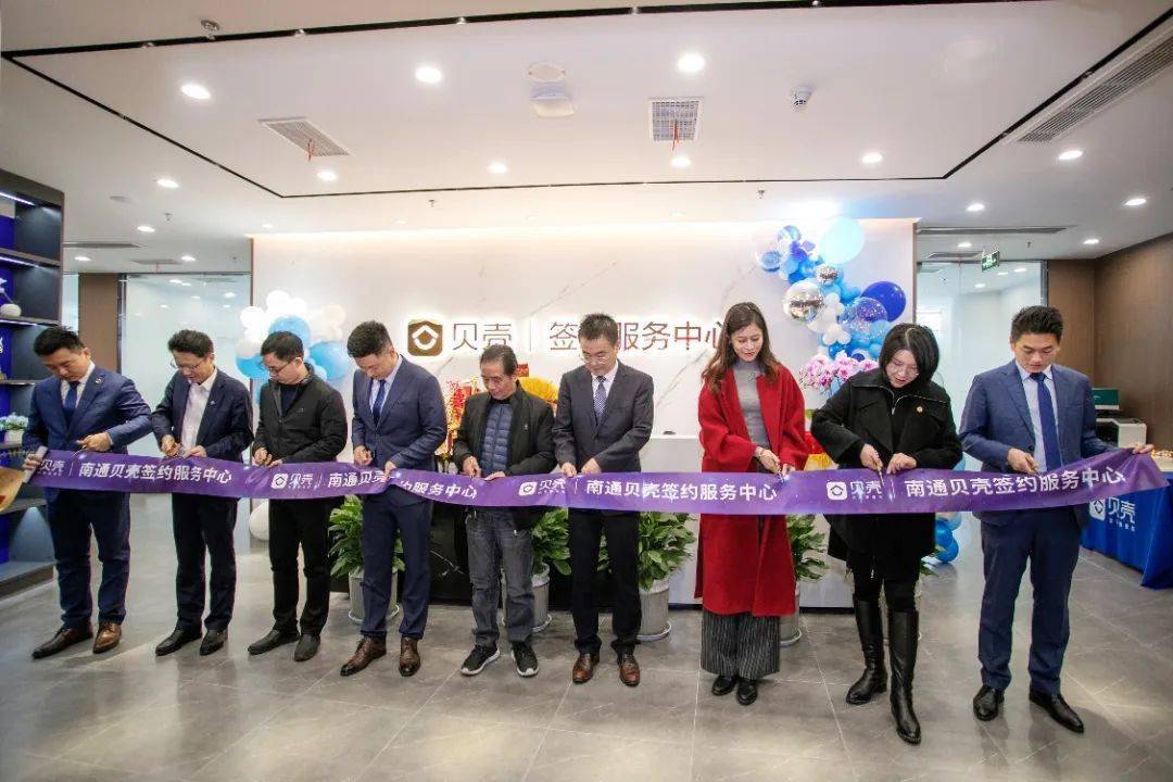 贝壳南通站签约服务中心盛大开业,为南通购房者提供更加安全,专业