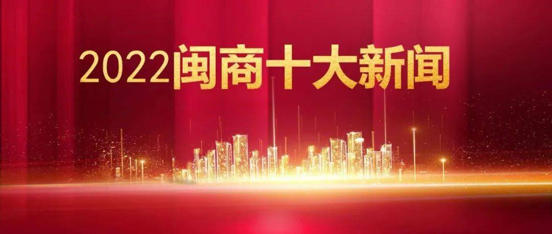 彰显闽商群体积极作为与担当 | 闽商关注_福建_中国_全球