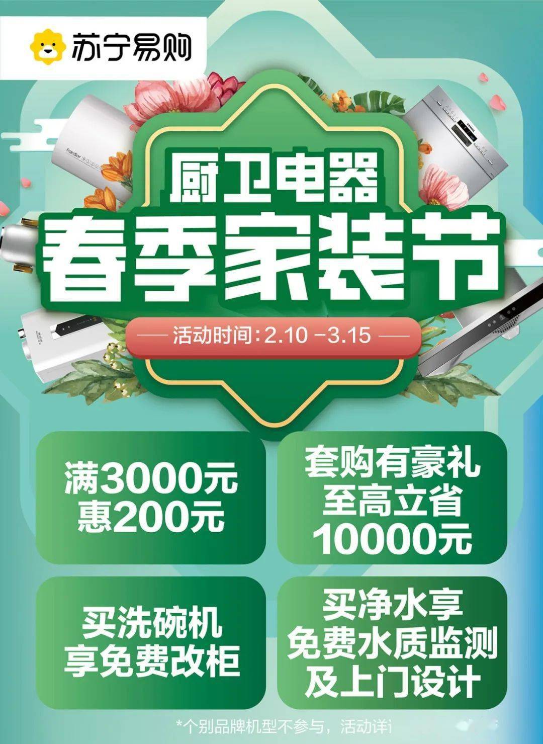 苏宁易购厨卫电器春季家装节来啦!_装修_橱柜_洗碗机