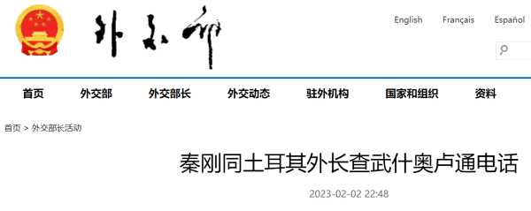 秦刚同土耳其外长通电话：希望土方重视中方在涉疆等问题上的关切