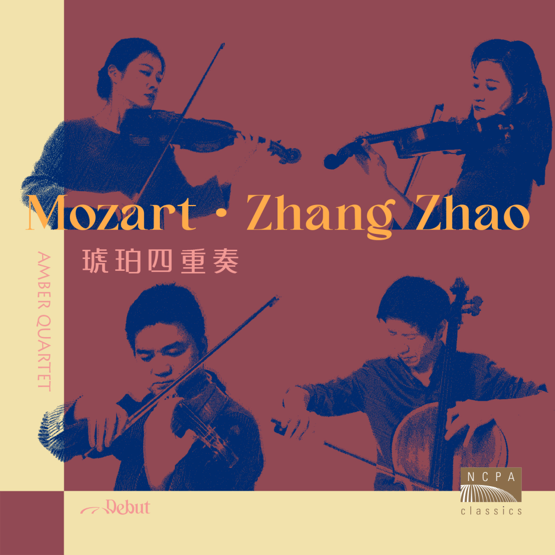 分享 | 新专发布|青年华人音乐家Debut系列新专辑—琥珀四重奏《莫扎特与张朝》_作品_弦乐_中国