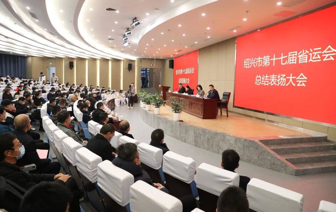 我市召开省运会总结表扬大会_体育_胡敏_绍兴