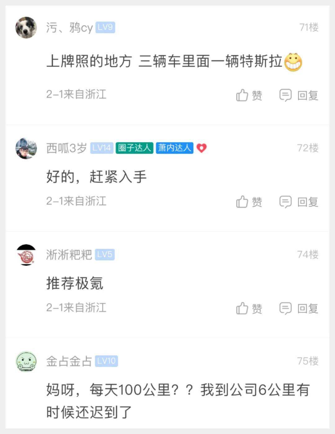 萧山网友：特斯拉好吗？一年保险加杂七杂八的费用，大要要几钱