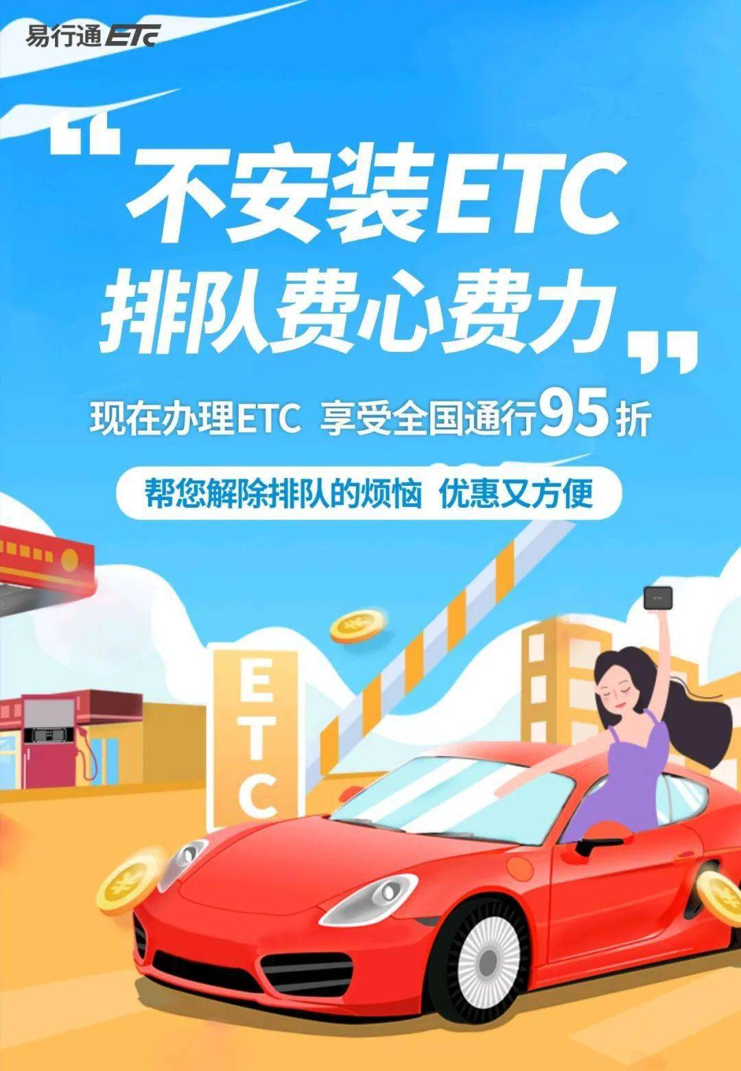 免费办理etc宣传图片图片