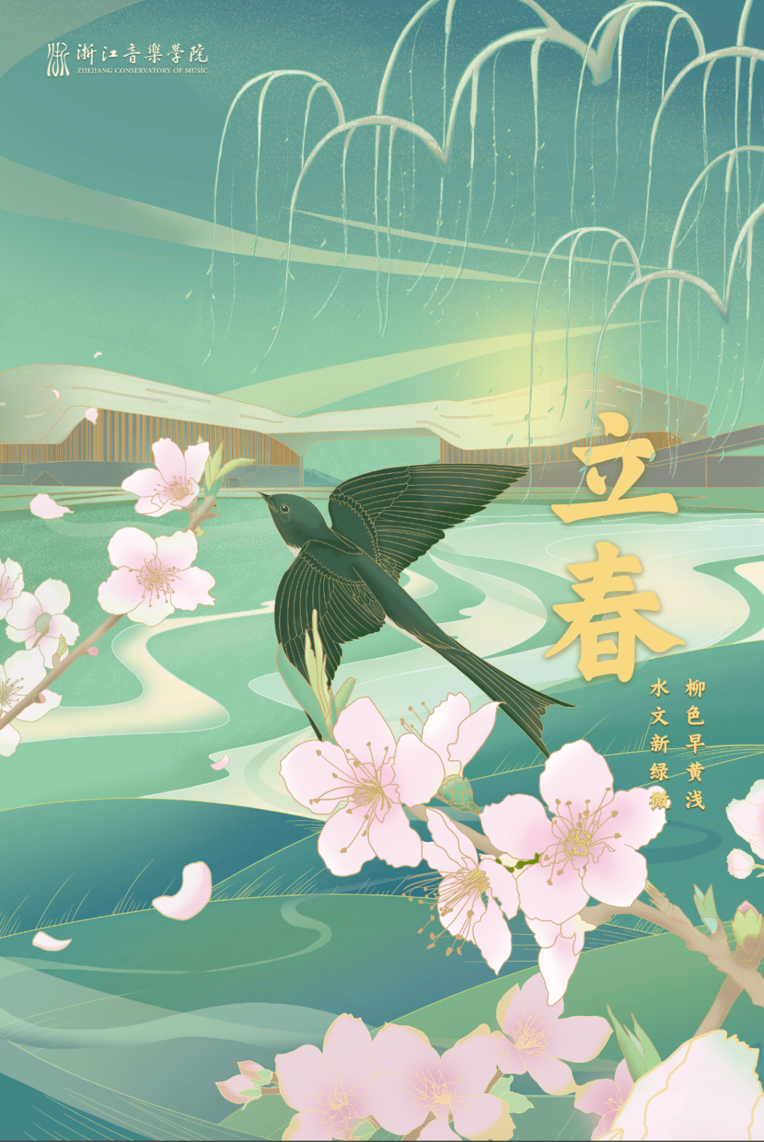 立春| 浙音手绘二十四节气,与美好如约而至!_岁月_绿意_清音