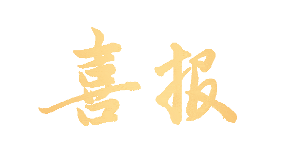 喜报!国家级继教班申报传捷报!