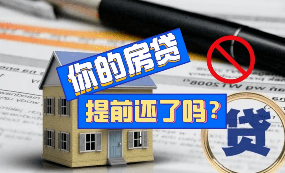 首套房贷利率跌破4%!要不要提前还房贷?_经营_城市_西安