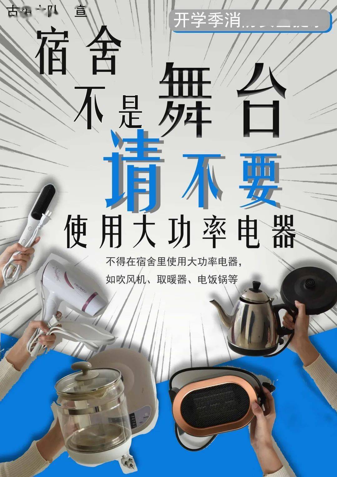 1,电饭煲,电磁炉,电水壶,电热棒,取暖器等大功率电器是危害宿舍安全的