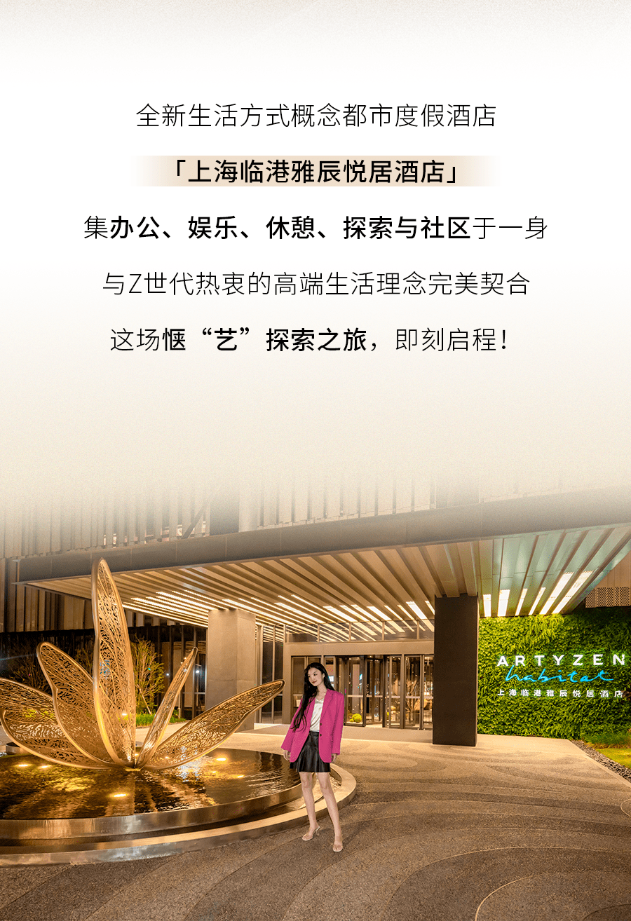 艺术,文化与情感智慧在上海临港雅辰悦居酒店相连下榻于此,仿佛住进了