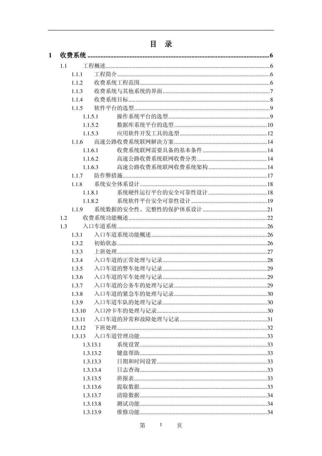 高速公路收费系统工程投标书（附下载）