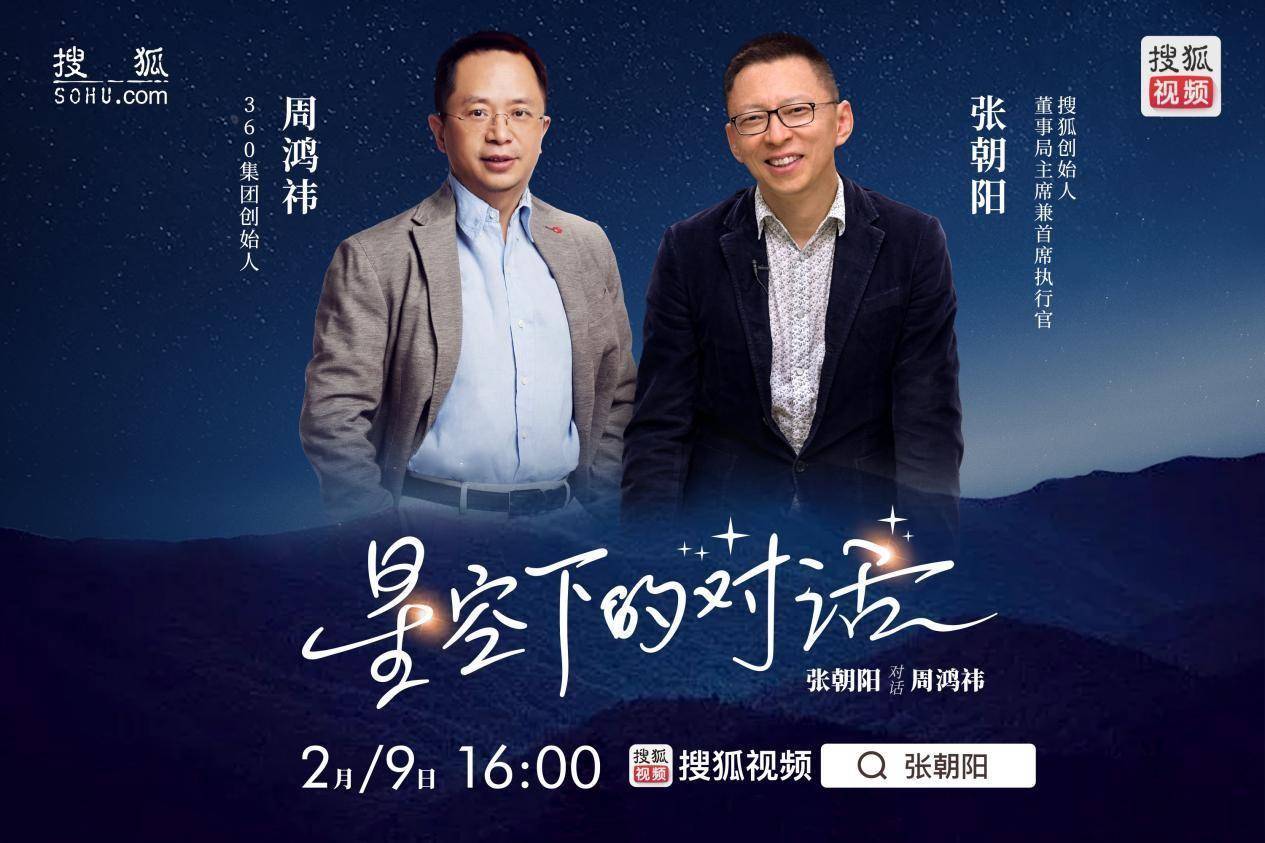 张向阳+周鸿祎=？《星空下的对话》2月9日约定你