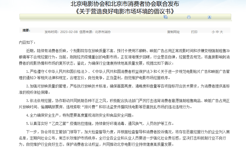 《倡议书》发布后，北京个别影院不供给免费3D眼镜情况已整改