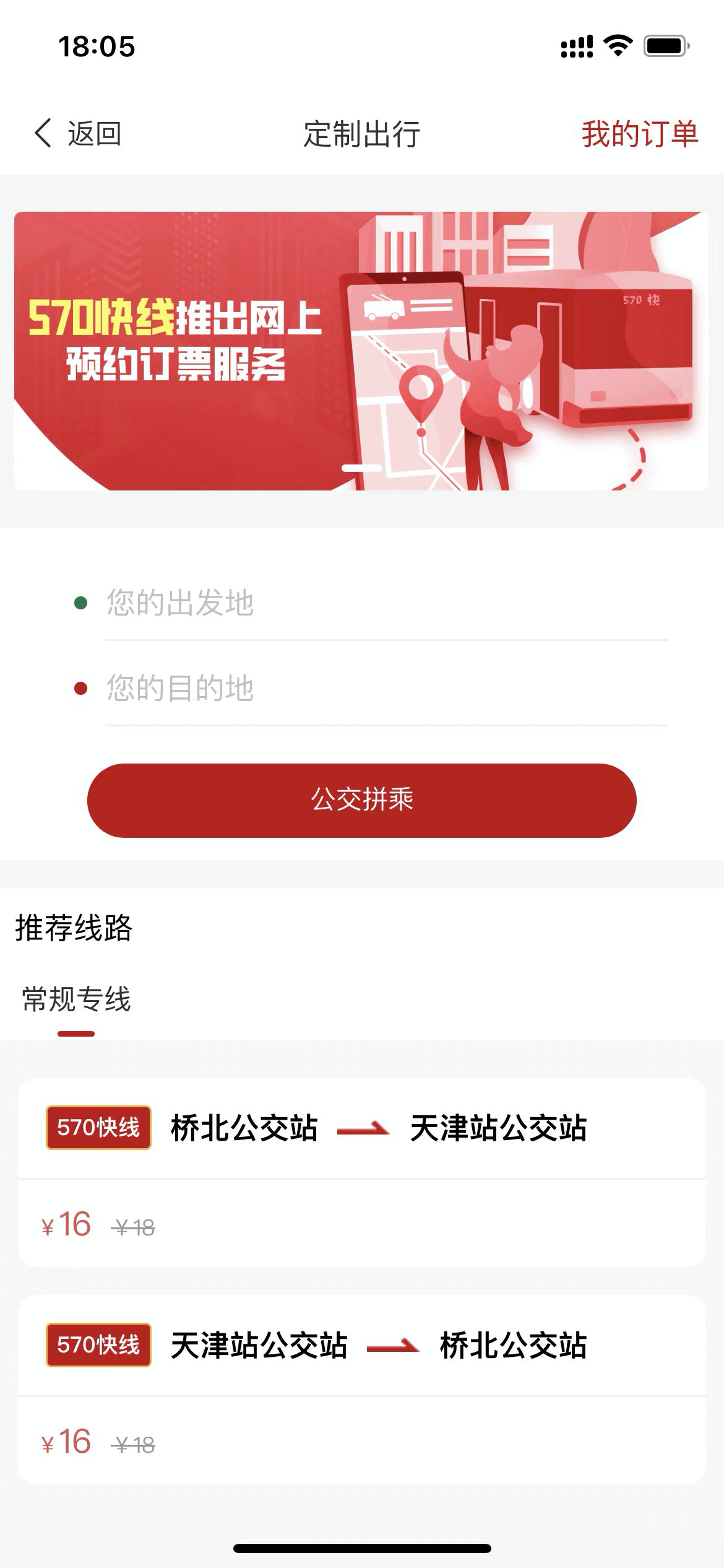 网上预约 一人一座 “天津公交”APP首推定造公交