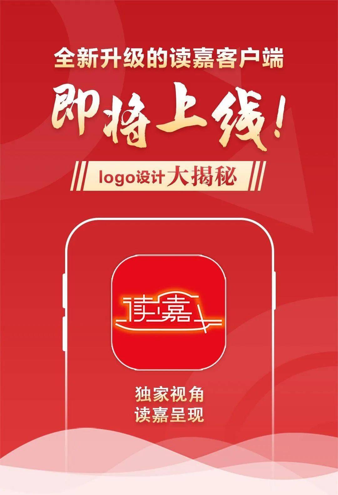 全新升级的读嘉客户端即将上线!logo设计大揭秘→_嘉兴市_文化_新闻