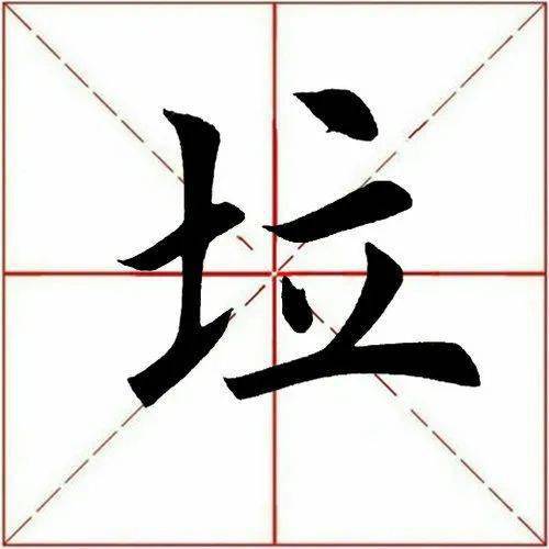 应书友们的要求,今天解析田英章先生楷书单字.