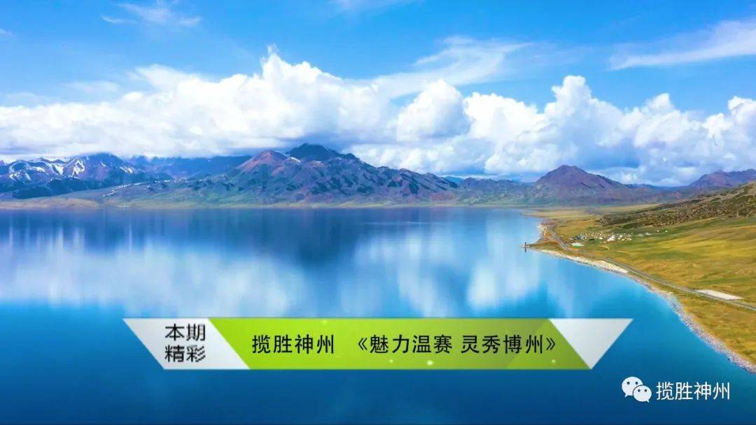 中央新影发现之旅频道《揽胜神州》将播出《魅力温赛 灵秀博州》_温泉