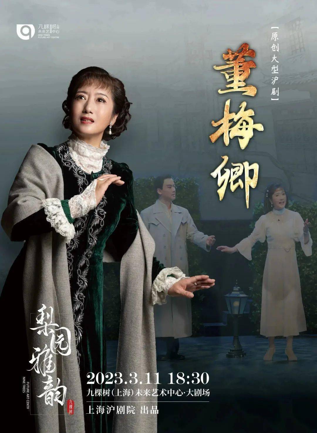 原创大型沪剧《董梅卿》亮相九棵树,更有免费导赏会开启预约!