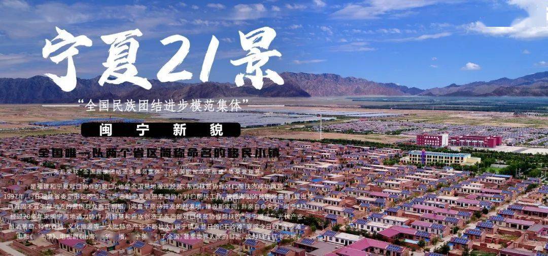 宁夏二十一景 | 闽宁新貌——打卡闽宁镇 感悟"山海情"_扶贫_全国