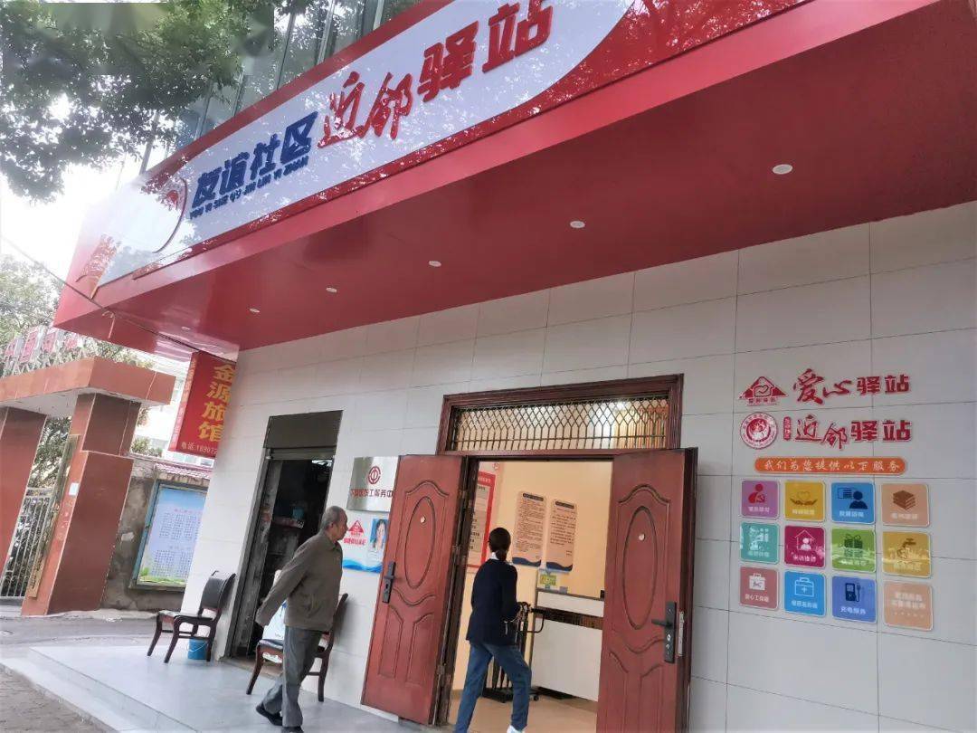 友谊社区近邻驿站杭州东路社区爱邻爱里驿站石榴园社区初心驿站康宁