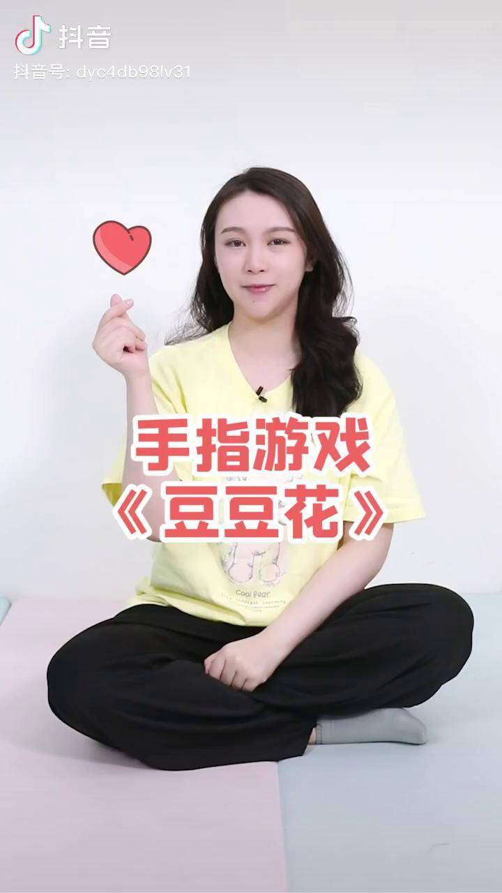 幼儿手指游戏 《豆豆花》灵活的手指 动起来,大脑越玩越聪明~!