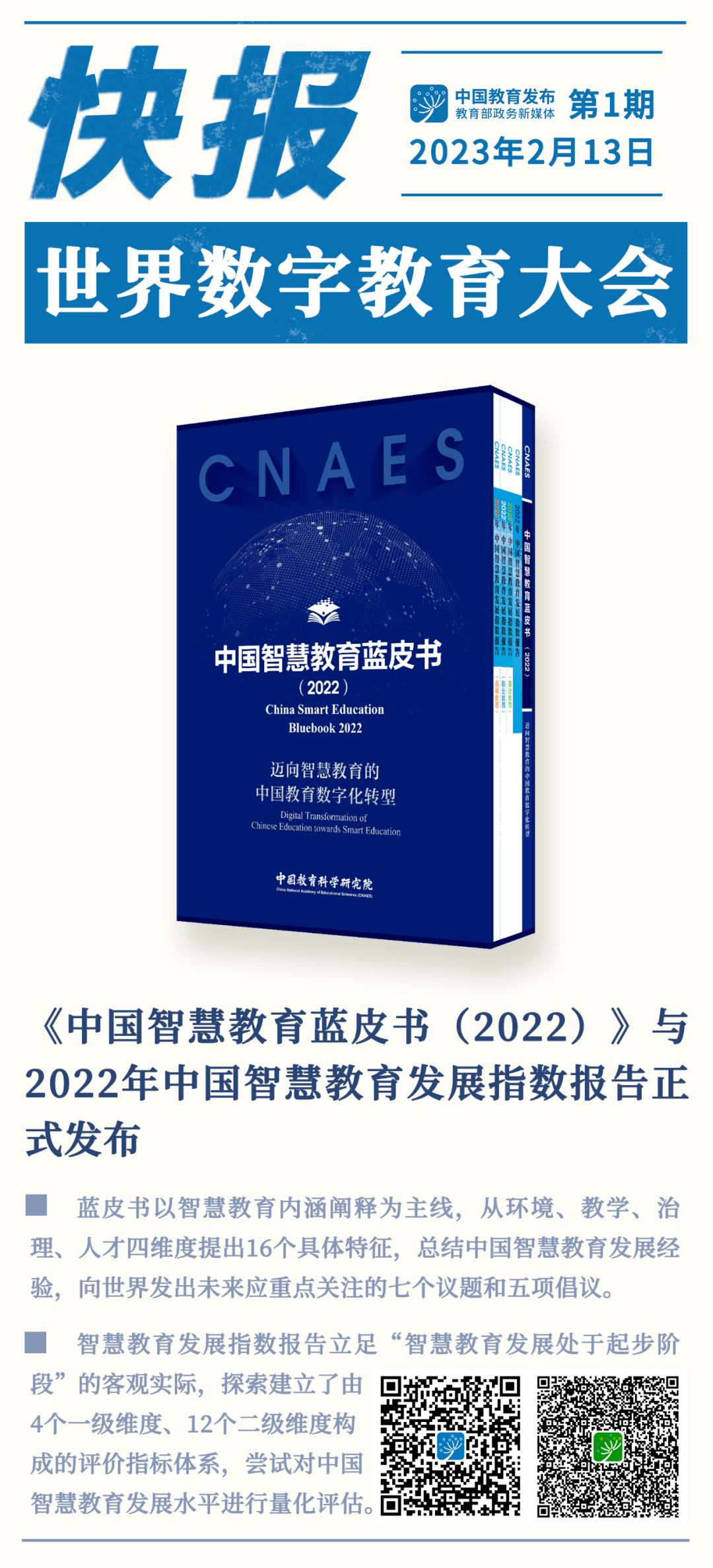 《中国智慧教育蓝皮书(2022)》与2022年中国智慧教育发展指数报告正式
