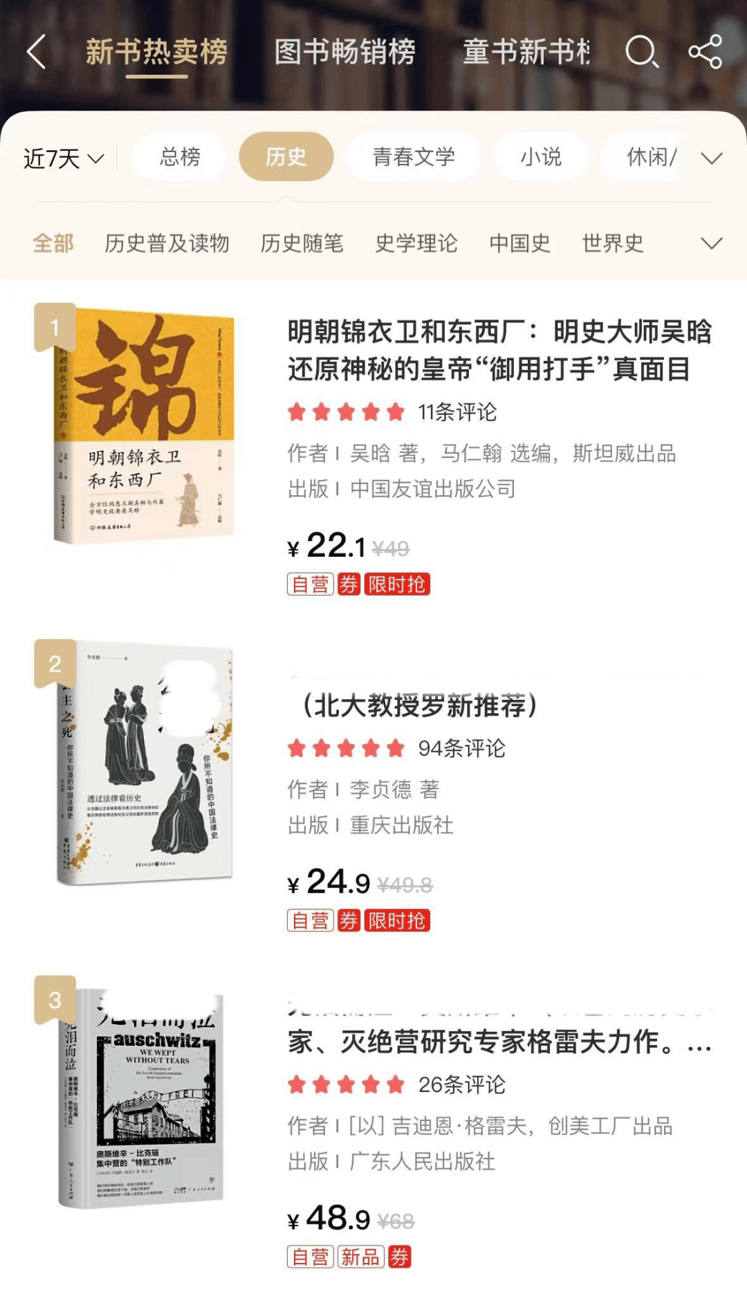 新书上市‖当当本月历史新书榜TOP1《明朝锦衣卫和东西厂》深度剖析明朝特色厂卫制度,全方位洞悉王朝真相与内幕_皇帝_政治_地位