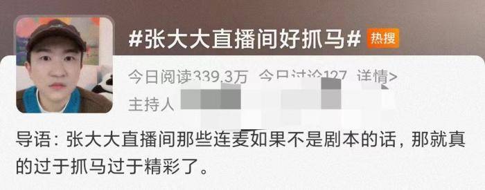 张大大直播间走红:内娱渴活人久矣