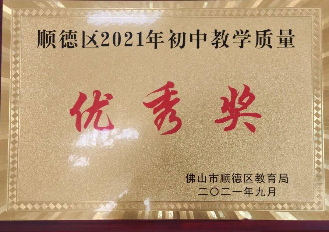 杏坛梁銶琚初级中学,顺德区品牌初中,首批顺德区义务教育阶段课程与