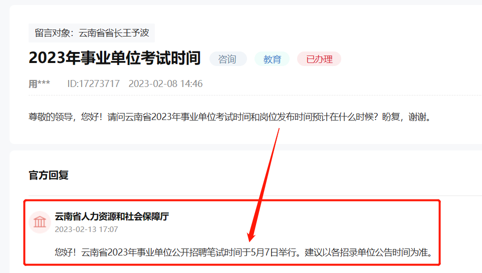 定了！2023年事业单位联考5月7日笔试！ 分析 考试 时间