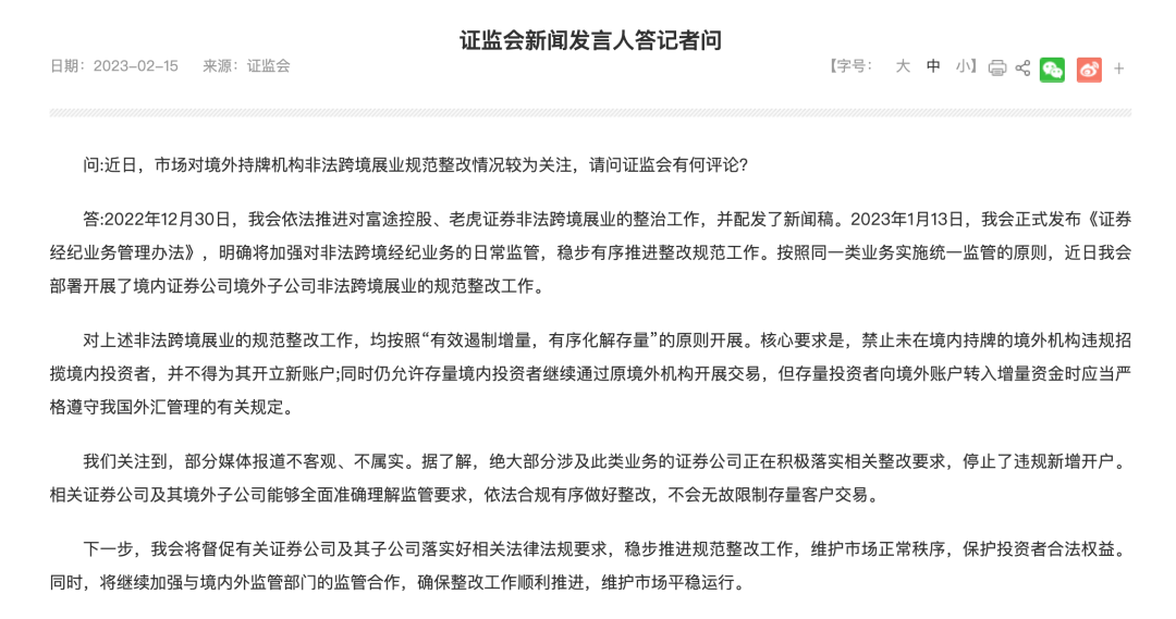 重磅！证监会回应“境外持牌机构非法跨境展业规范整改情况”