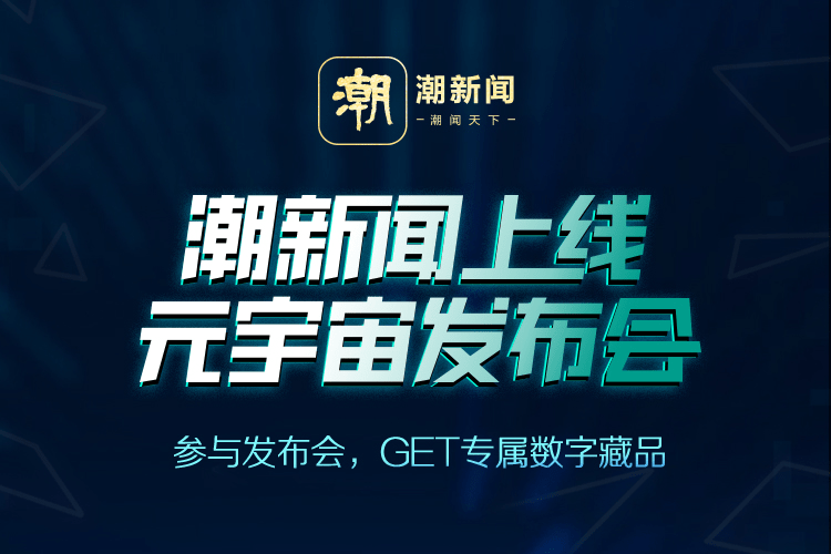 潮新闻上线发布会还能如许玩！快get你的专属元宇宙门票