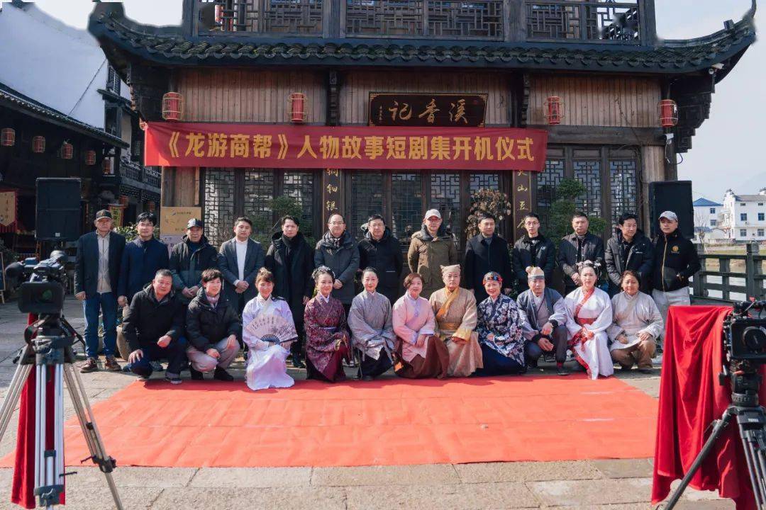 20集历史人物故事系列短剧《龙游商帮》开拍!_龙游县_文化_发展