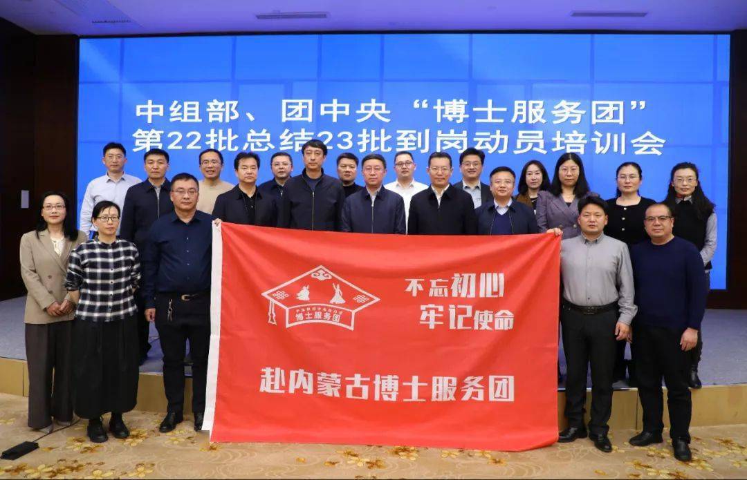 中组部,团中央博士服务团内蒙古团第22批总结第23批到岗动员培训会在