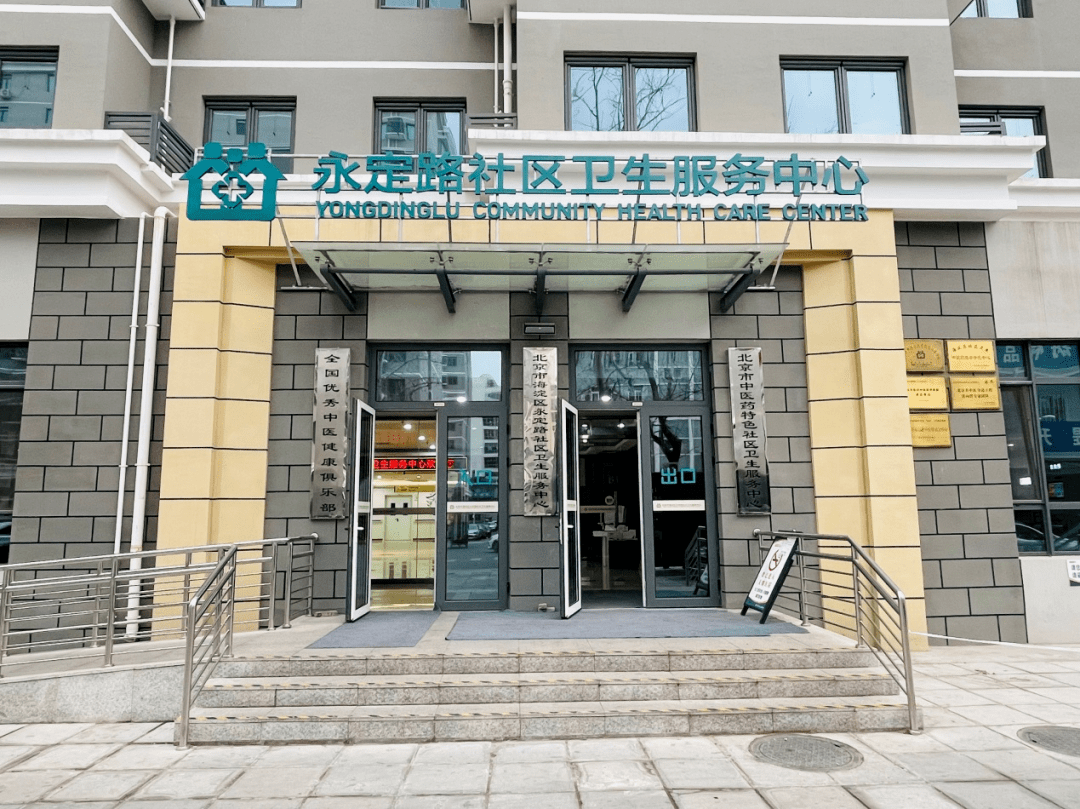 永定路社区卫生服务中心