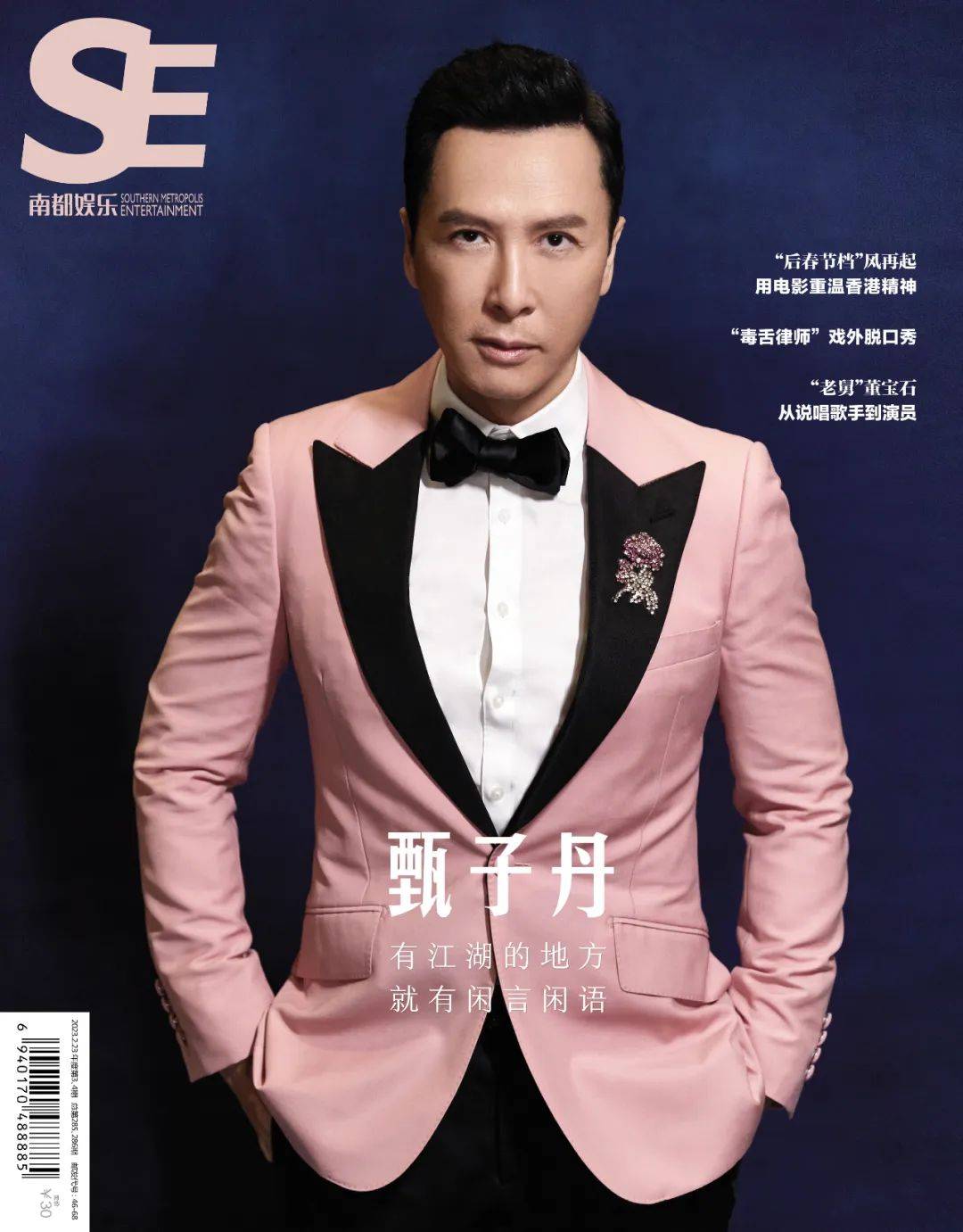 【南都娱乐61甄子丹】封面杂志预售启动,2023年2月23日后发货.